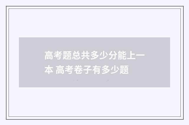 高考题总共多少分能上一本 高考卷子有多少题