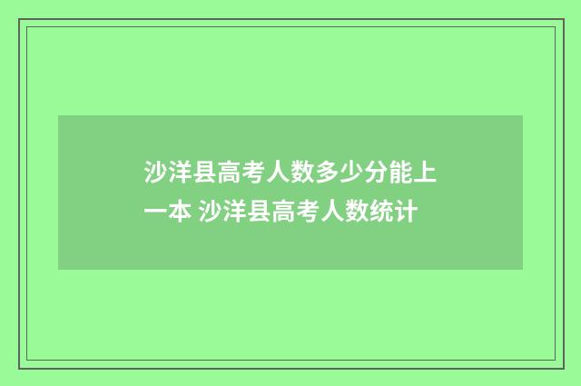 沙洋县高考人数多少分能上一本 沙洋县高考人数统计