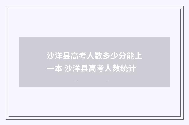沙洋县高考人数多少分能上一本 沙洋县高考人数统计