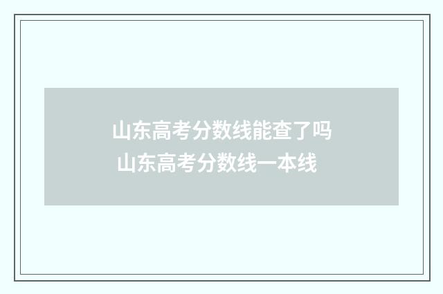 山东高考分数线能查了吗 山东高考分数线一本线