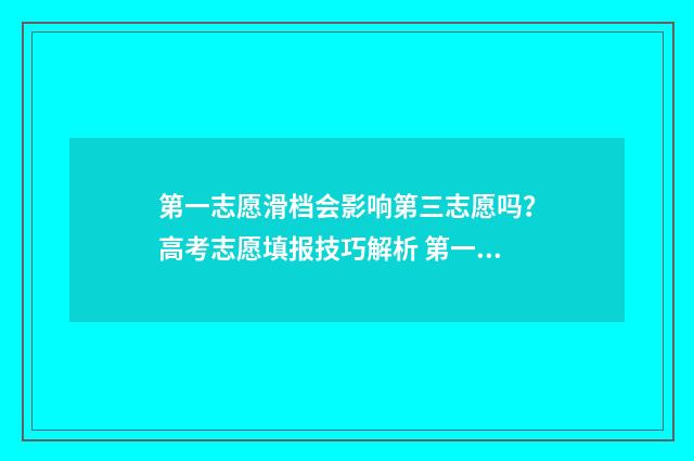 第一志愿滑档会影响第三志愿吗？高考志愿填报技巧解析 第一志愿滑档会影响之后的录取吗