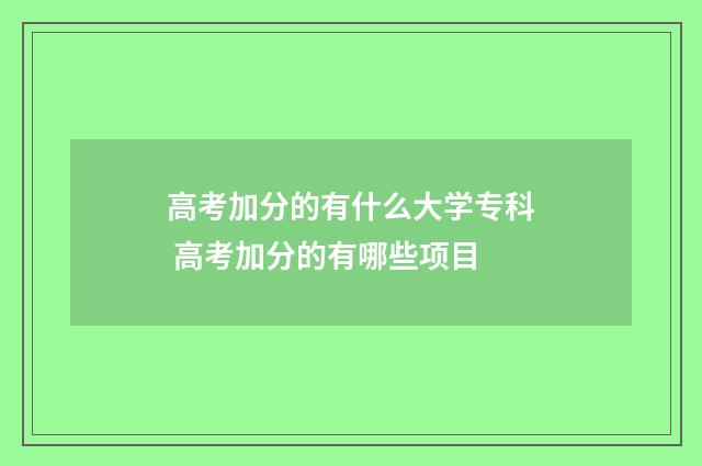高考加分的有什么大学专科 高考加分的有哪些项目