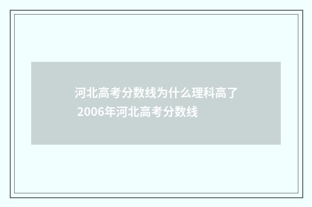 河北高考分数线为什么理科高了 2006年河北高考分数线