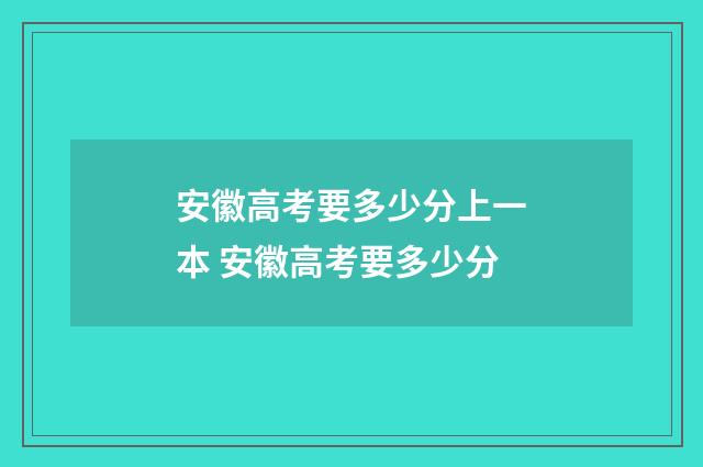 安徽高考要多少分上一本 安徽高考要多少分