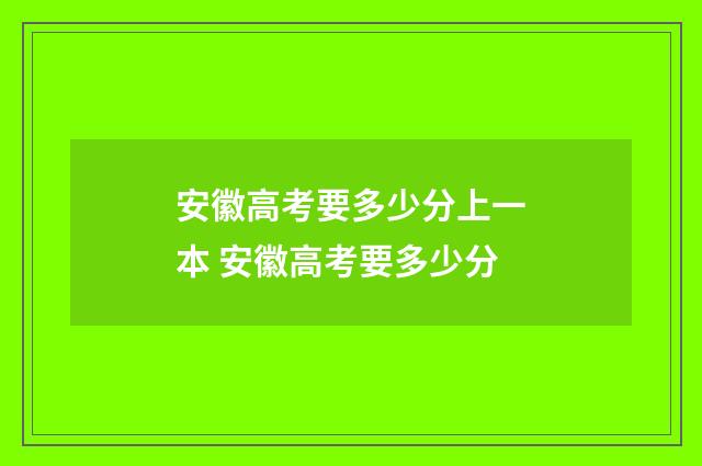 安徽高考要多少分上一本 安徽高考要多少分