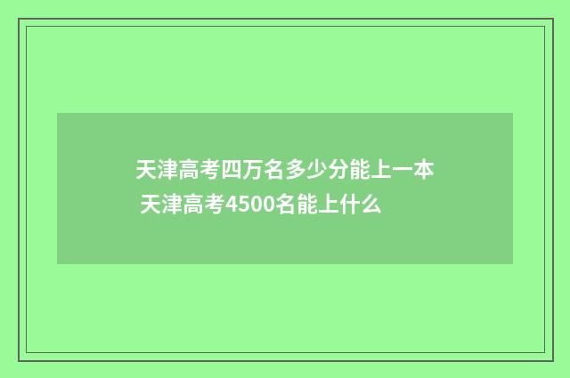 天津高考四万名多少分能上一本 天津高考4500名能上什么