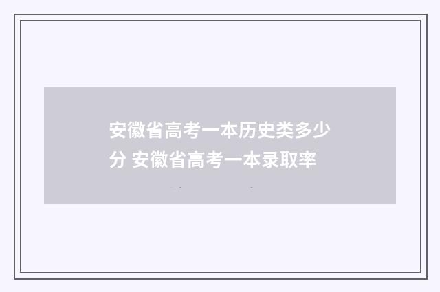 安徽省高考一本历史类多少分 安徽省高考一本录取率