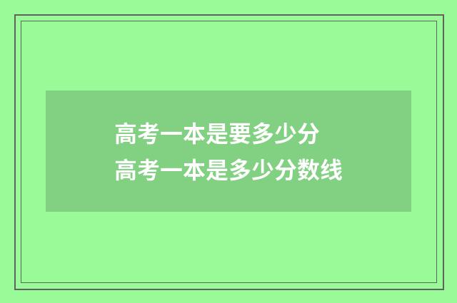 高考一本是要多少分 高考一本是多少分数线