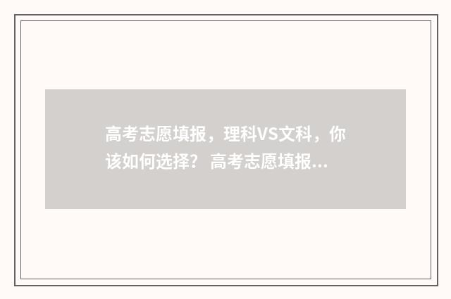 高考志愿填报，理科VS文科，你该如何选择？ 高考志愿填报系统