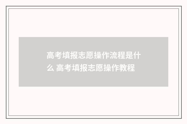 高考填报志愿操作流程是什么 高考填报志愿操作教程