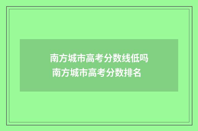 南方城市高考分数线低吗 南方城市高考分数排名