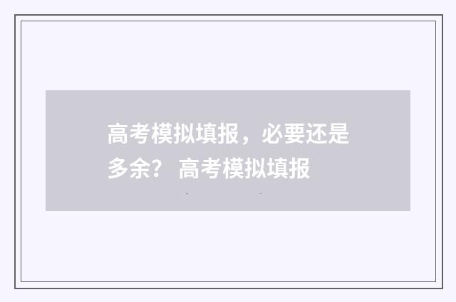 高考模拟填报，必要还是多余？ 高考模拟填报