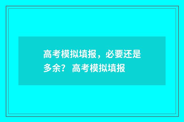 高考模拟填报，必要还是多余？ 高考模拟填报