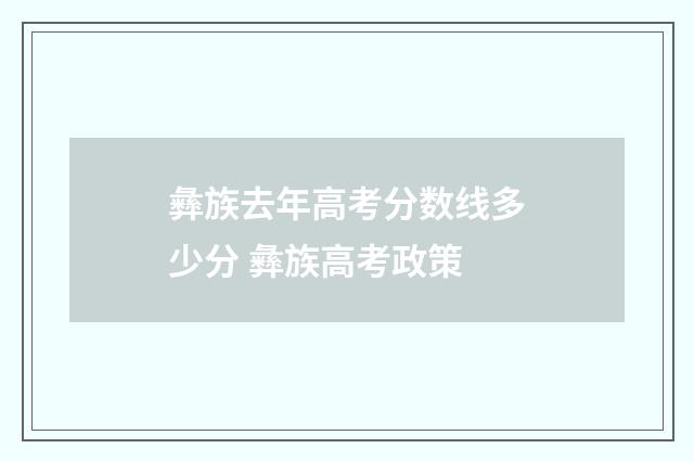 彝族去年高考分数线多少分 彝族高考政策