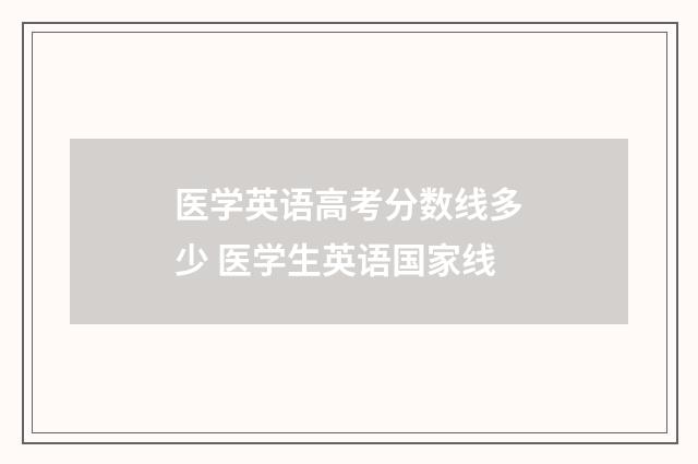 医学英语高考分数线多少 医学生英语国家线