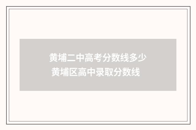 黄埔二中高考分数线多少 黄埔区高中录取分数线