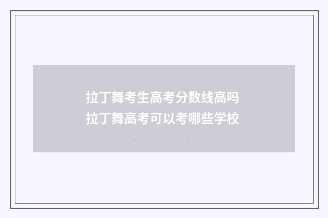 拉丁舞考生高考分数线高吗 拉丁舞高考可以考哪些学校