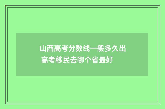 山西高考分数线一般多久出 高考移民去哪个省最好