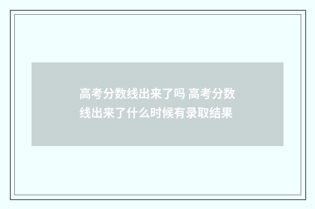 高考分数线出来了吗 高考分数线出来了什么时候有录取结果