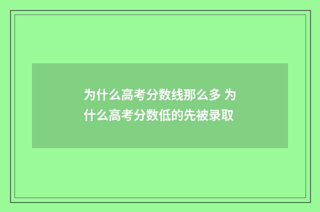 为什么高考分数线那么多 为什么高考分数低的先被录取