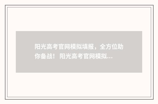 阳光高考官网模拟填报，全方位助你备战！ 阳光高考官网模拟填报有几次机会