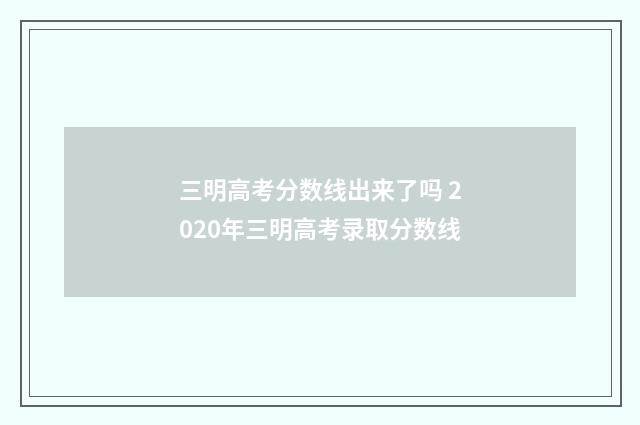 三明高考分数线出来了吗 2020年三明高考录取分数线