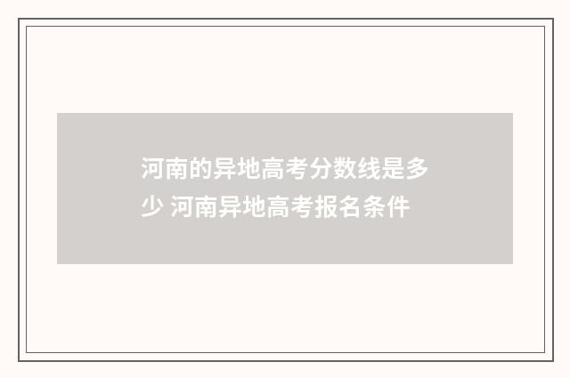 河南的异地高考分数线是多少 河南异地高考报名条件