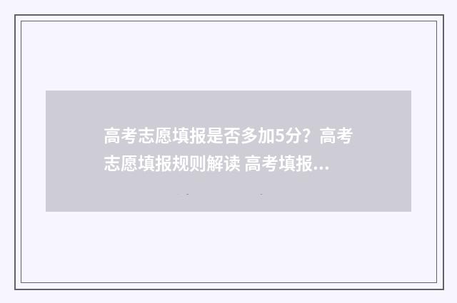 高考志愿填报是否多加5分？高考志愿填报规则解读 高考填报志愿怎么填