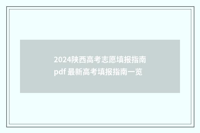 2024陕西高考志愿填报指南pdf 最新高考填报指南一览