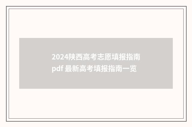 2024陕西高考志愿填报指南pdf 最新高考填报指南一览