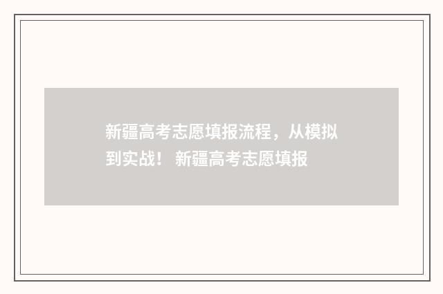 新疆高考志愿填报流程,从模拟到实战! 新疆高考志愿填报