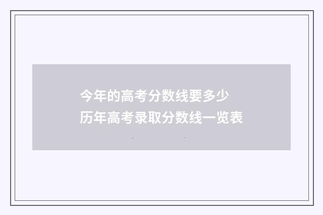 今年的高考分数线要多少 历年高考录取分数线一览表