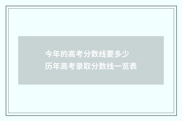 今年的高考分数线要多少 历年高考录取分数线一览表