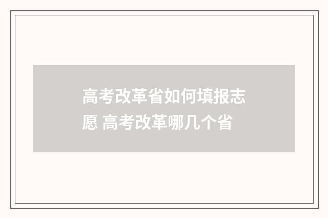 高考改革省如何填报志愿 高考改革哪几个省