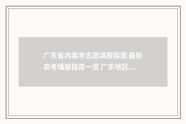 广东省内高考志愿填报指南 最新高考填报指南一览 广东地区高考