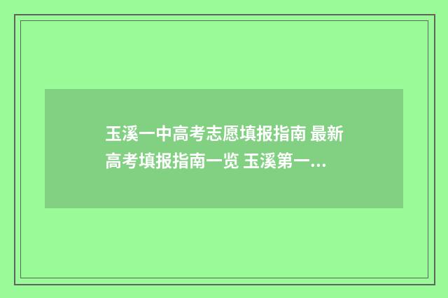 玉溪一中高考志愿填报指南 最新高考填报指南一览 玉溪第一中学2021高考