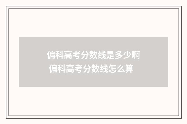 偏科高考分数线是多少啊 偏科高考分数线怎么算