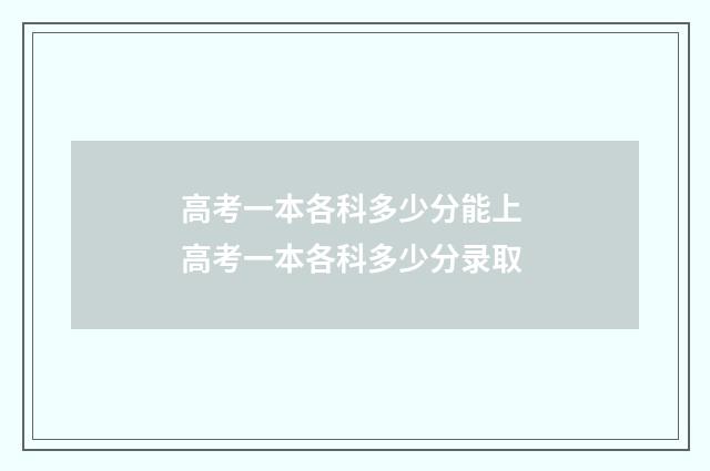 高考一本各科多少分能上 高考一本各科多少分录取