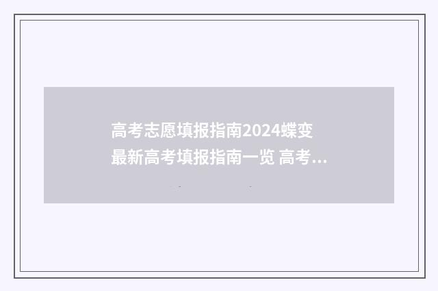 高考志愿填报指南2024蝶变 最新高考填报指南一览 高考志愿如何正确填报