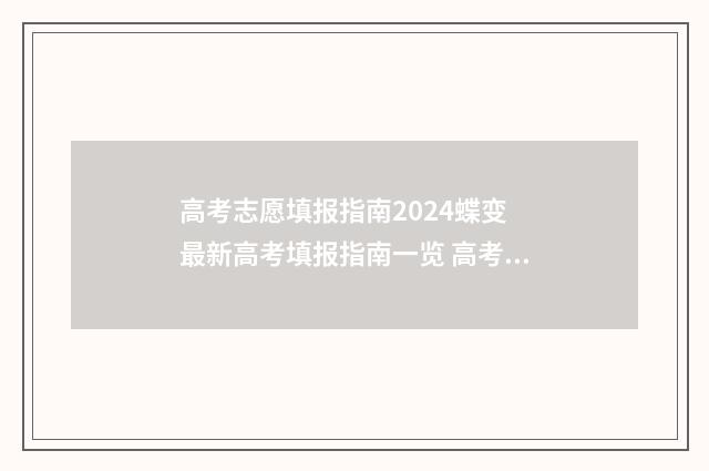 高考志愿填报指南2024蝶变 最新高考填报指南一览 高考志愿如何正确填报