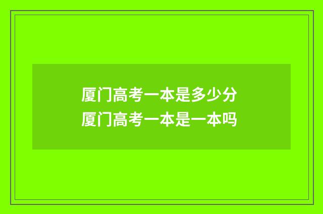 厦门高考一本是多少分 厦门高考一本是一本吗
