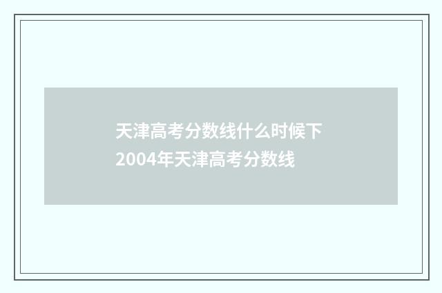 天津高考分数线什么时候下 2004年天津高考分数线