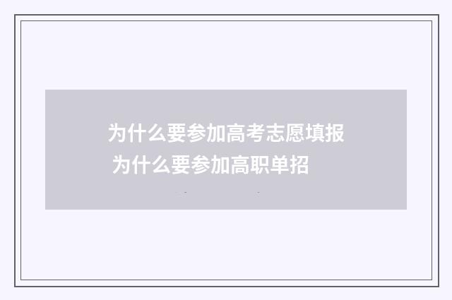 为什么要参加高考志愿填报 为什么要参加高职单招