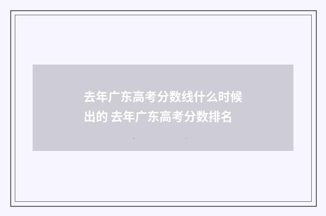 去年广东高考分数线什么时候出的 去年广东高考分数排名