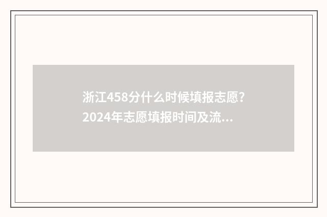 浙江458分什么时候填报志愿？2024年志愿填报时间及流程 浙江514分