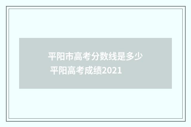 平阳市高考分数线是多少 平阳高考成绩2021