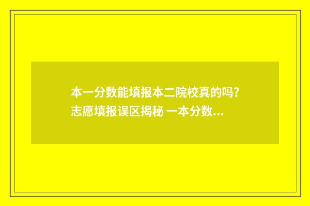 本一分数能填报本二院校真的吗？志愿填报误区揭秘 一本分数线一下能填一本学校吗