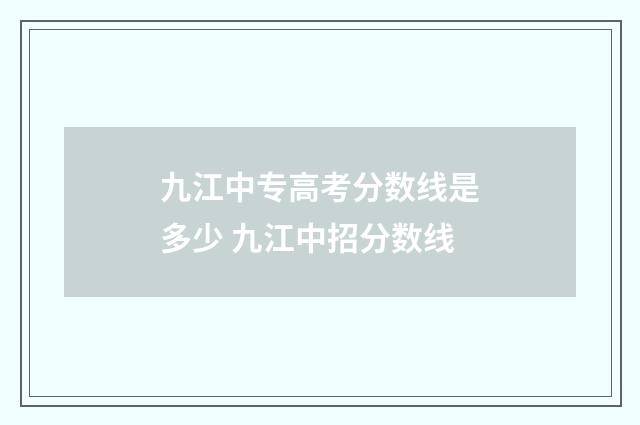 九江中专高考分数线是多少 九江中招分数线