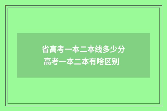 省高考一本二本线多少分 高考一本二本有啥区别