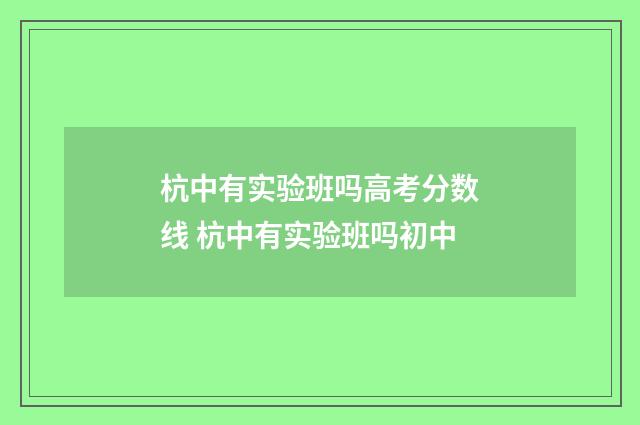 杭中有实验班吗高考分数线 杭中有实验班吗初中